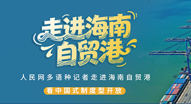 走進(jìn)海南自貿(mào)港