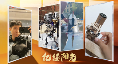 億縷陽(yáng)光｜“手搓”未來(lái)